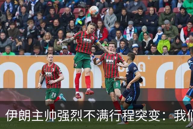 伊朗主帅强烈不满行程突变：我们是世界杯上最受压迫的球队