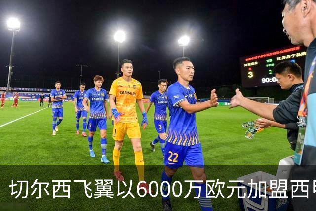 切尔西飞翼以6000万欧元加盟西甲豪门，尽管心系巴萨却投向死敌