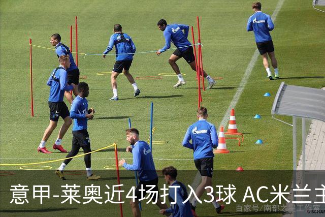 意甲-莱奥近4场打入3球 AC米兰主场1-1遭连平