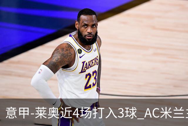 意甲-莱奥近4场打入3球 AC米兰主场1-1遭连平
