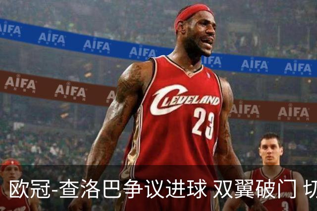 欧冠-查洛巴争议进球 双翼破门 切尔西4-0胜尤文