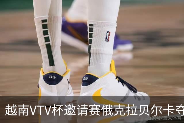 越南VTV杯邀请赛俄克拉贝尔卡夺魁 河南女排获第7